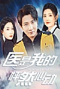《医是我的怦然心动》封面