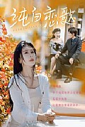 《纯白恋歌》封面