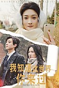 《我知道这世界你来过》封面