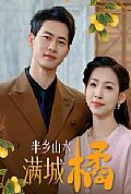 《半乡山水满城橘》封面