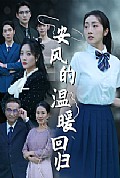 《安风的温暖回归》封面