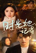 《时光她记得》封面
