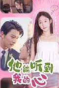 《他能听到我的心77集》封面