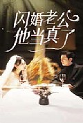 《闪婚老公他当真了》封面