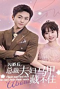 《闪婚后，总裁夫妇马甲藏不住》封面
