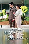 《闪婚后，被顾先生宠上天》封面