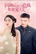 《闪婚后，亿万总裁把我宠上天》封面