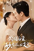 《闪婚后爱，顾总的心尖宠》封面