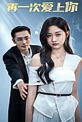 《再一次爱上你短剧》封面