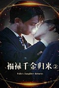 《福禄千金归来2》封面