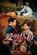 《爱的代价》封面