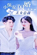 《小保安闪婚美女总裁》封面