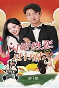《闪婚宠妻进行时（闪婚后，我带憨夫总裁逆袭人生）》封面