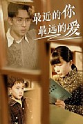 《最近的你最远的爱》封面