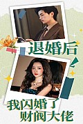 《退婚后，我闪婚了财阀大佬》封面