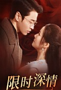 《限时深情》封面