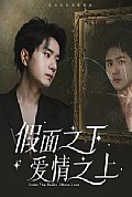 《假面之下爱情之上》封面