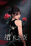 《裙下之臣葡萄成熟时》封面