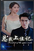 《总裁上位记》封面