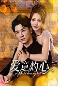 《爱意灼心》封面