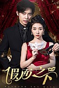 《假面之下》封面
