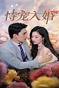 《恃宠入婚》封面