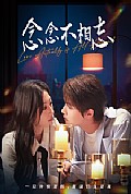 《念念不相忘98集》封面