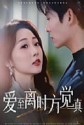 《爱至离时方觉真》封面