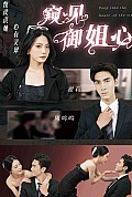 《窥见御姐心》封面