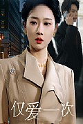 《仅爱一次》封面