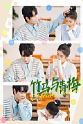 《竹马与青梅》封面