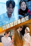 《跨越星河来相见》封面