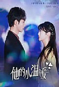 《他的小温暖》封面