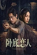 《卧底恋人》封面