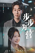 《步步为营短剧》封面