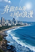 《奔跑在山海之间的浪漫》封面