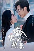《撞入他的热恋》封面
