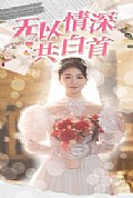 《无以情深共白首》封面