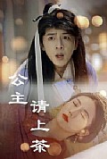 《公主请上茶》封面