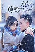 《冬日恋歌情定大饭店》封面