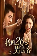 《我的26岁男嘉宾》封面