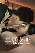 《半夏之恋》封面