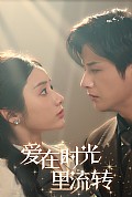《爱在时光里流转》封面