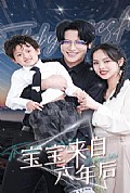 《宝宝来自六年后》封面