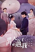 《世人万千再难遇我》封面