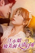 《江小姐独美前夫请自重》封面