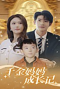 《千金妈妈成长记》封面