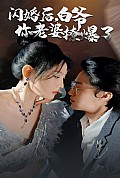 《闪婚后，白爷你老婆撩爆了》封面