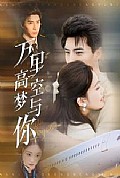 《万里高空梦与你》封面