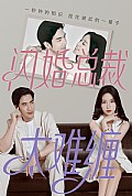 《闪婚总裁太难缠》封面